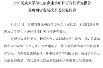 贵州民族大学学生宿舍建设项目可行性研究报告获贵州省发展改革委批复同意