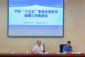 学校召开“十五五”事业发展规划编制工作推进会