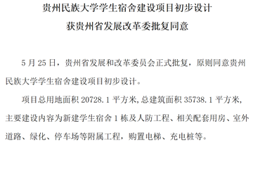 贵州民族大学学生宿舍建设项目初步设计获贵州省发展改革委批复同意