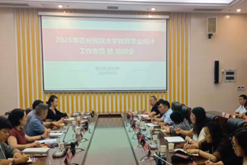 贵州民族大学召开2026年教育事业统计工作布置暨培训会