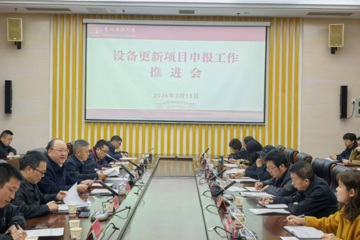 贵州民族大学召开2026年设备更新项目申报工作推进会