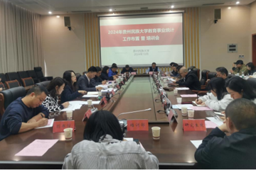 学校召开2024年贵州民族大学教育事业统计工作布置暨培训会