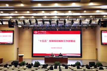 贵州民族大学召开“十五五”发展规划编制工作部署会